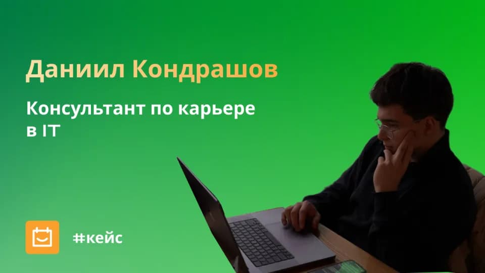 Карьерный консультант IT-специалистов