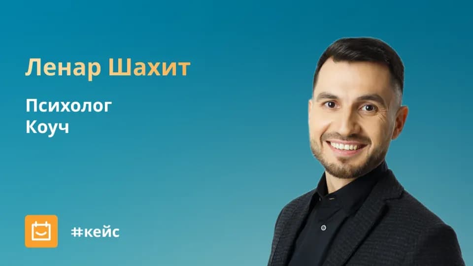 Ленар, лайф-коуч