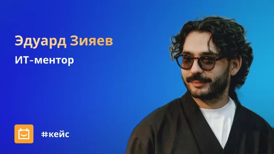 Эд, ИТ-ментор